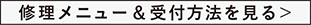 修理メニュー&受付方法を見る