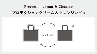 プロテクションクリーム＆クレンジング