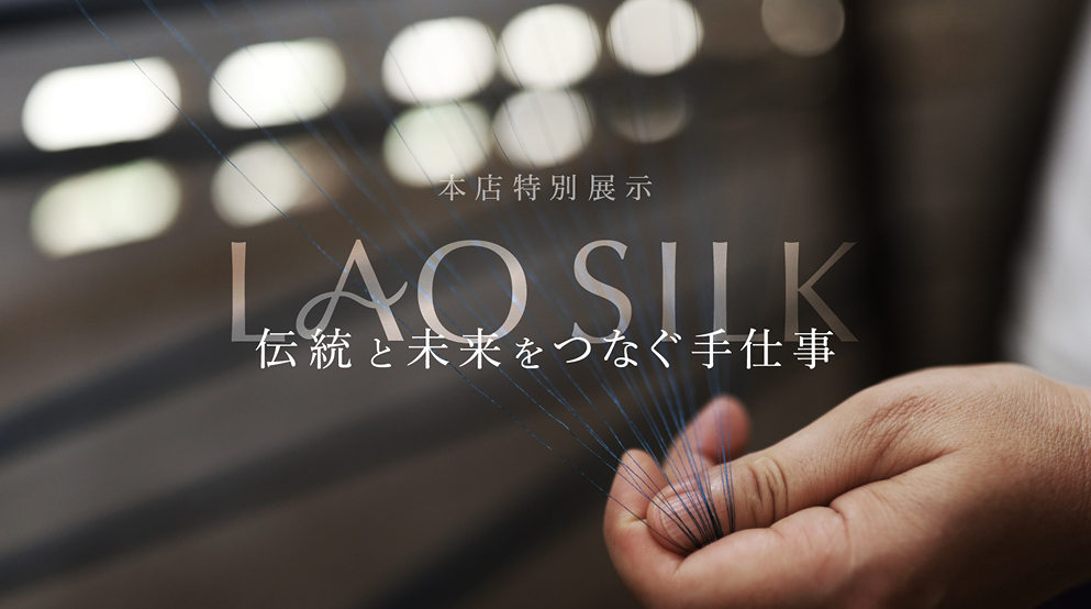 本店特別展示 LAO SILK 伝統と未来をつなぐ手仕事