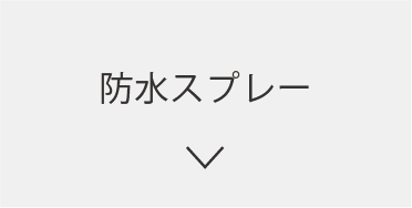 プロテクション＆クレンジング
